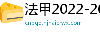 法甲2022-2023赛季积分